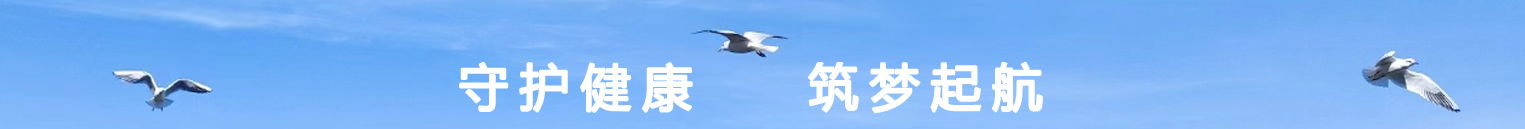 守护健康，筑梦起航