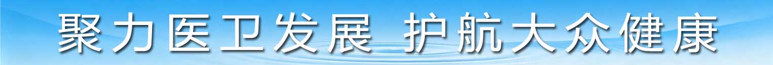 聚力医卫发展 护航大众健康